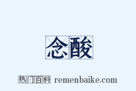 念酸是什么意思的图片